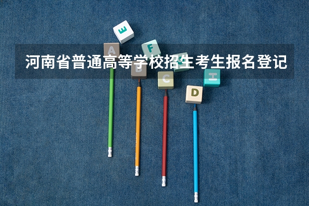 河南省普通高等学校招生考生报名登记表(网上报名)学校输入错了。提交了还能改吗?急!!