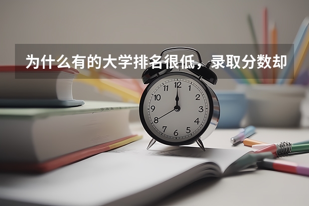 为什么有的大学排名很低，录取分数却很高？