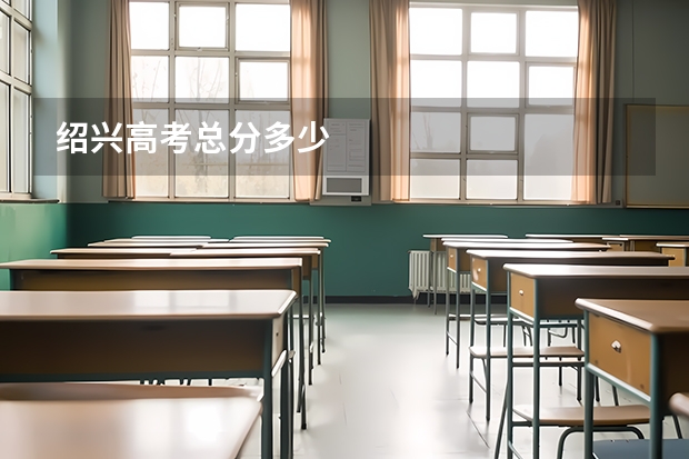 绍兴高考总分多少