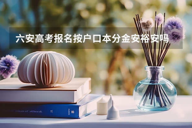 六安高考报名按户口本分金安裕安吗