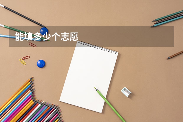 能填多少个志愿