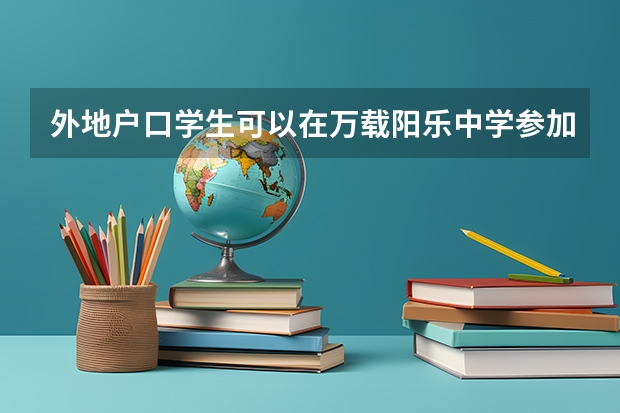 外地户口学生可以在万载阳乐中学参加高考吗，从小在江西读书，学籍也