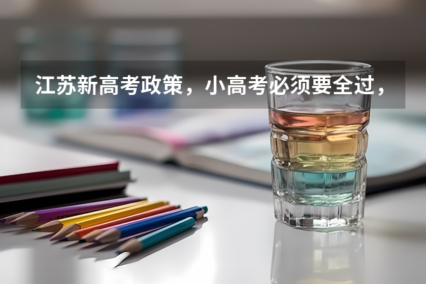 江苏新高考政策，小高考必须要全过，才可以参加高考吗？