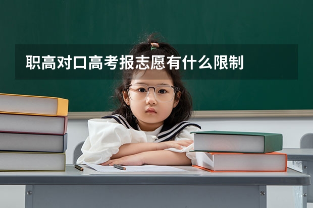 职高对口高考报志愿有什么限制