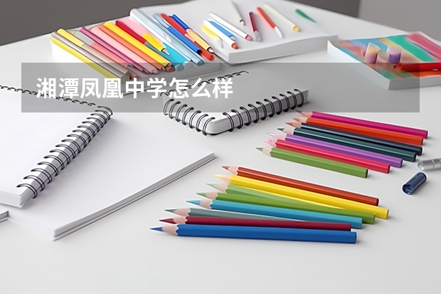 湘潭凤凰中学怎么样