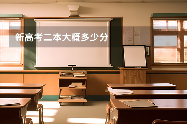 新高考二本大概多少分