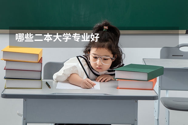 哪些二本大学专业好