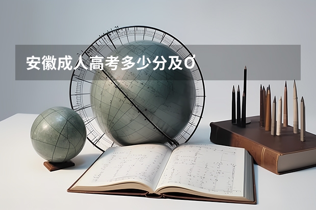 安徽成人高考多少分及Ơ