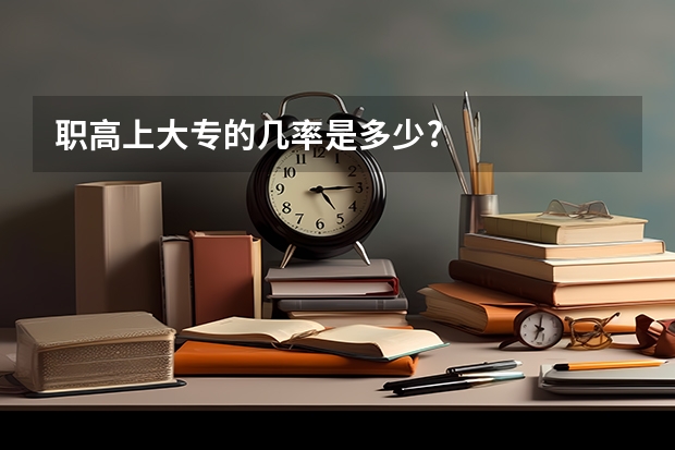 职高上大专的几率是多少?