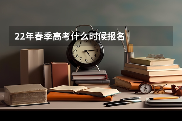 22年春季高考什么时候报名