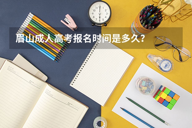 眉山成人高考报名时间是多久？