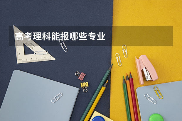 高考理科能报哪些专业
