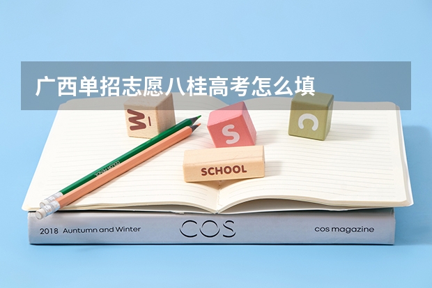 广西单招志愿八桂高考怎么填