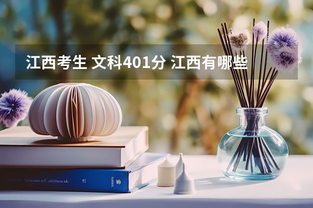 江西考生 文科401分 江西有哪些比较好的公办专科院校可以选择