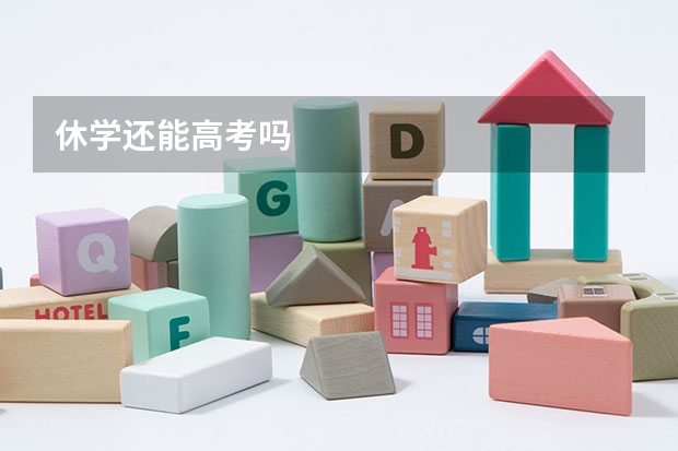 休学还能高考吗