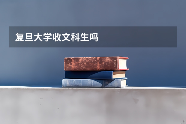 复旦大学收文科生吗