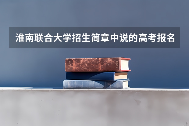 淮南联合大学招生简章中说的高考报名点是什么意思