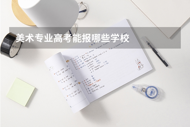 美术专业高考能报哪些学校