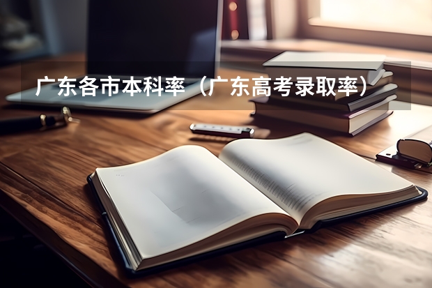 广东各市本科率（广东高考录取率）