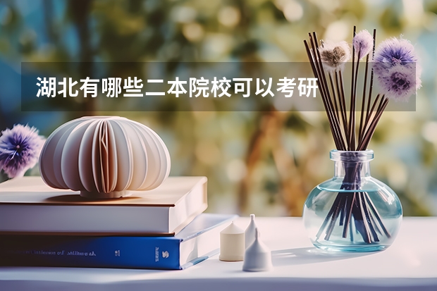 湖北有哪些二本院校可以考研