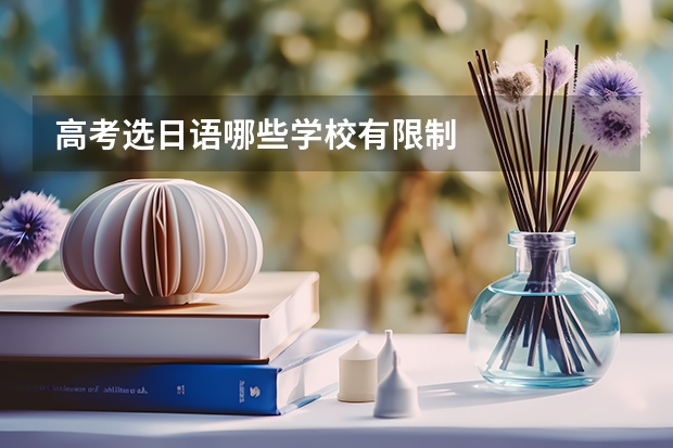 高考选日语哪些学校有限制