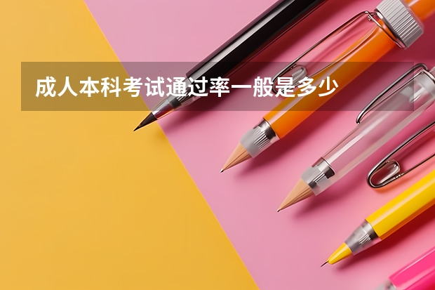 成人本科考试通过率一般是多少