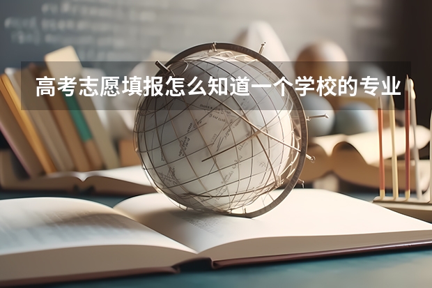 高考志愿填报怎么知道一个学校的专业录取分数线