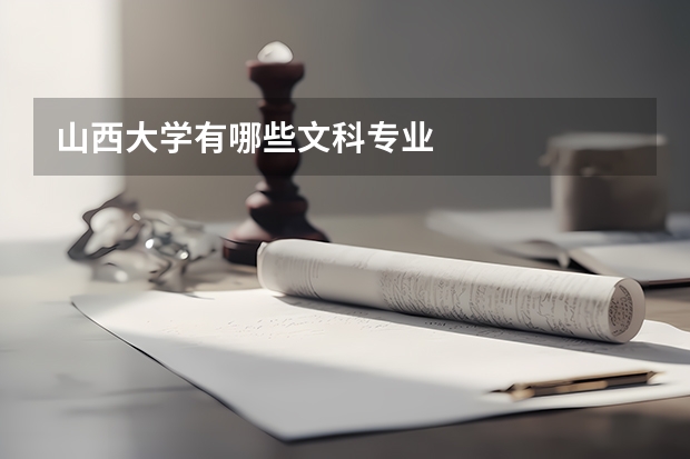 山西大学有哪些文科专业