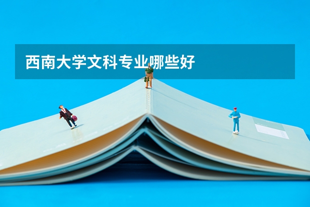 西南大学文科专业哪些好