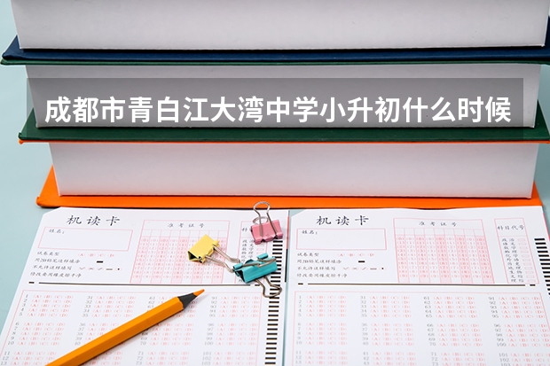 成都市青白江大湾中学小升初什么时候招生