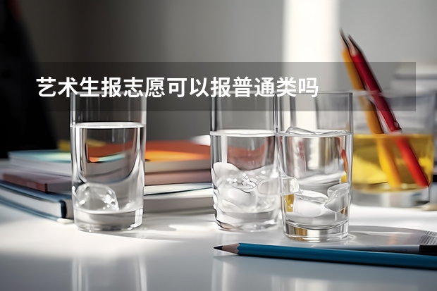 艺术生报志愿可以报普通类吗