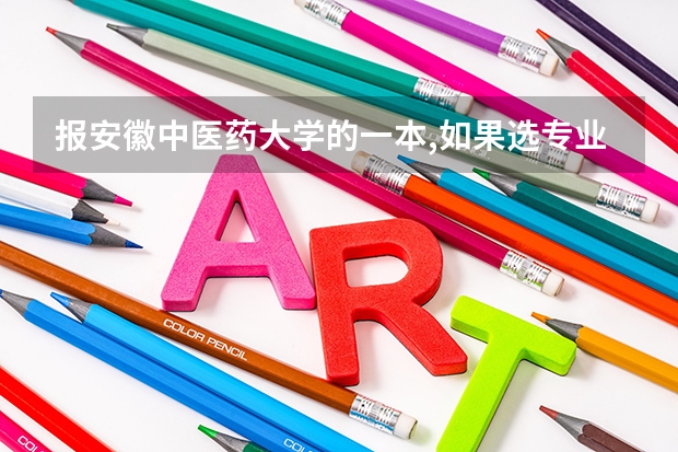报安徽中医药大学的一本,如果选专业服从,会被调到二本专业吗