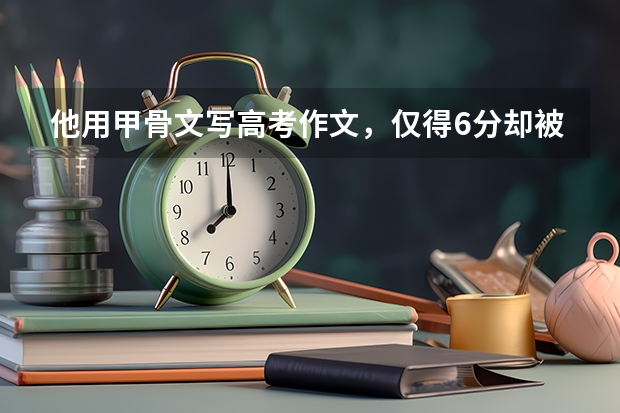 他用甲骨文写高考作文，仅得6分却被985破格录取，后来发展如何？