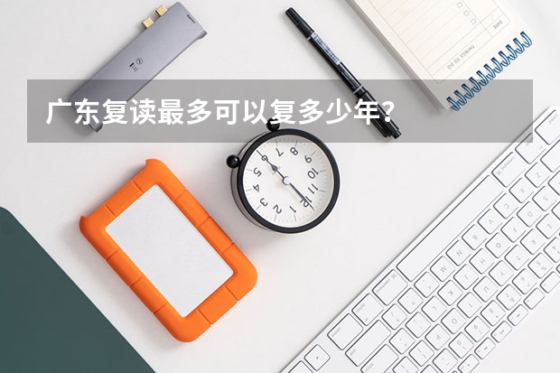 广东复读最多可以复多少年？