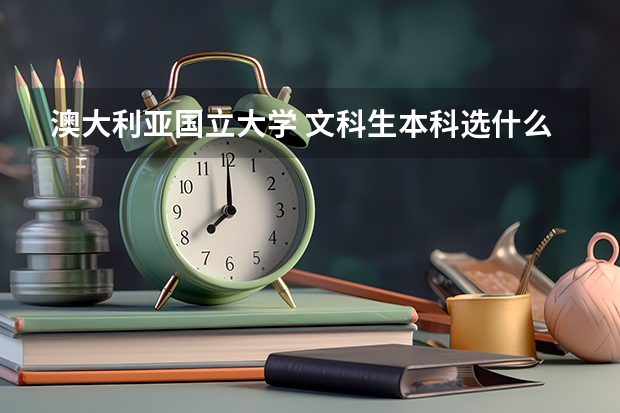 澳大利亚国立大学 文科生本科选什么专业好