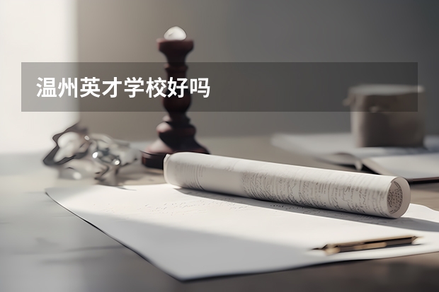 温州英才学校好吗