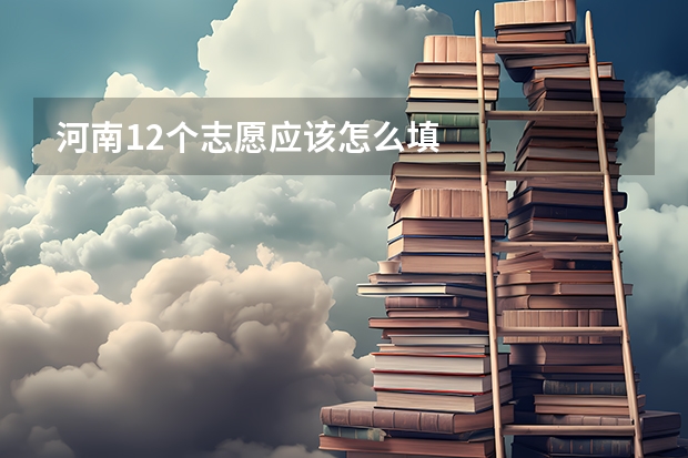 河南12个志愿应该怎么填