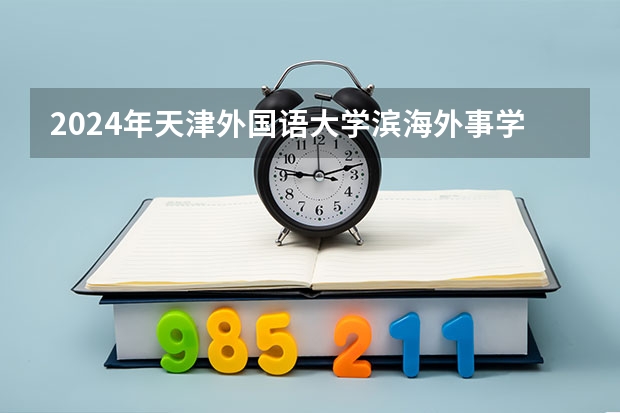 2024年天津外国语大学滨海外事学院在吉林招生计划介绍