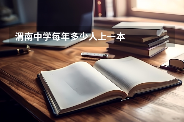 渭南中学每年多少人上一本