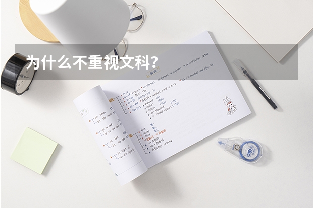 为什么不重视文科？