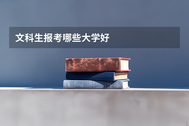 文科生报考哪些大学好
