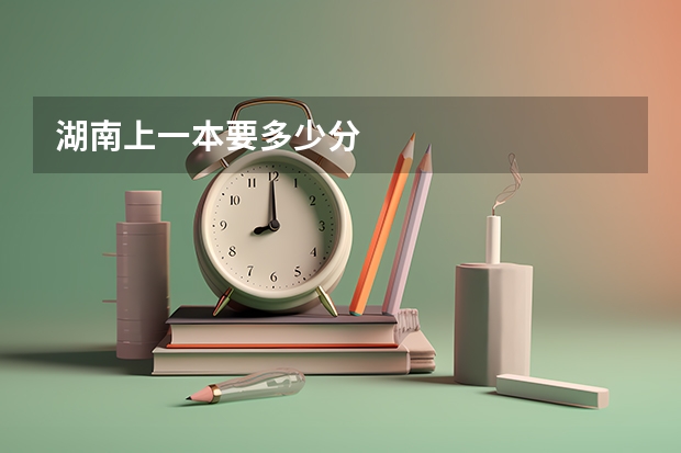 湖南上一本要多少分