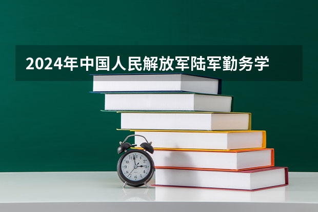 2024年中国人民解放军陆军勤务学院在山东招生计划介绍
