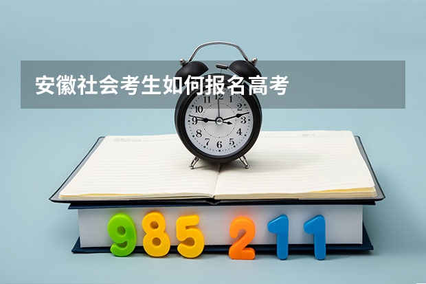 安徽社会考生如何报名高考