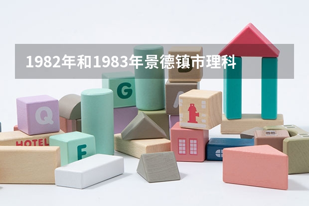 1982年和1983年景德镇市理科高考录取分数线分别是多少分？