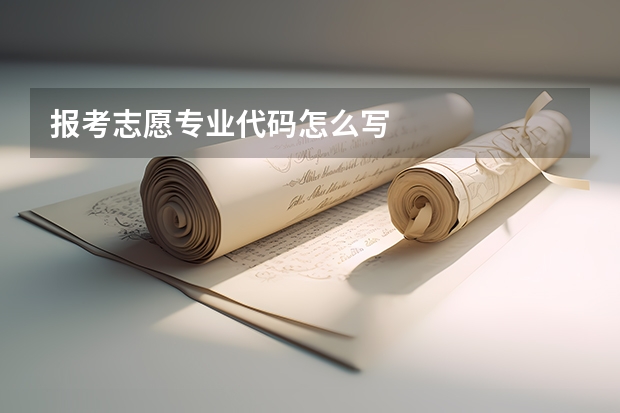 报考志愿专业代码怎么写