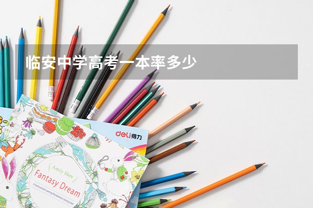 临安中学高考一本率多少