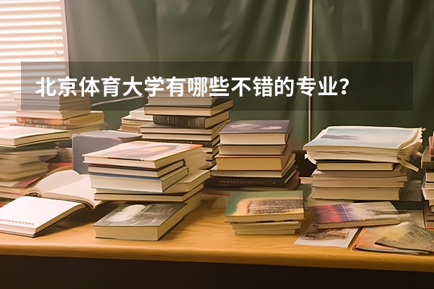 北京体育大学有哪些不错的专业？