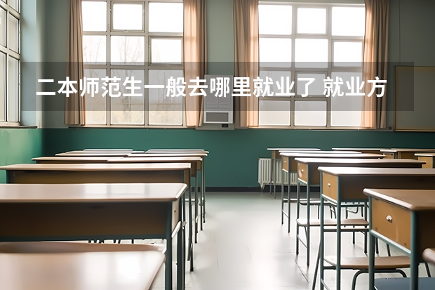 二本师范生一般去哪里就业了 就业方向有哪些