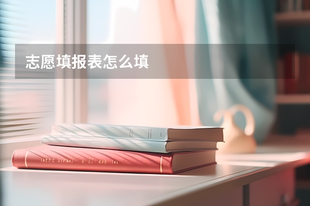 志愿填报表怎么填